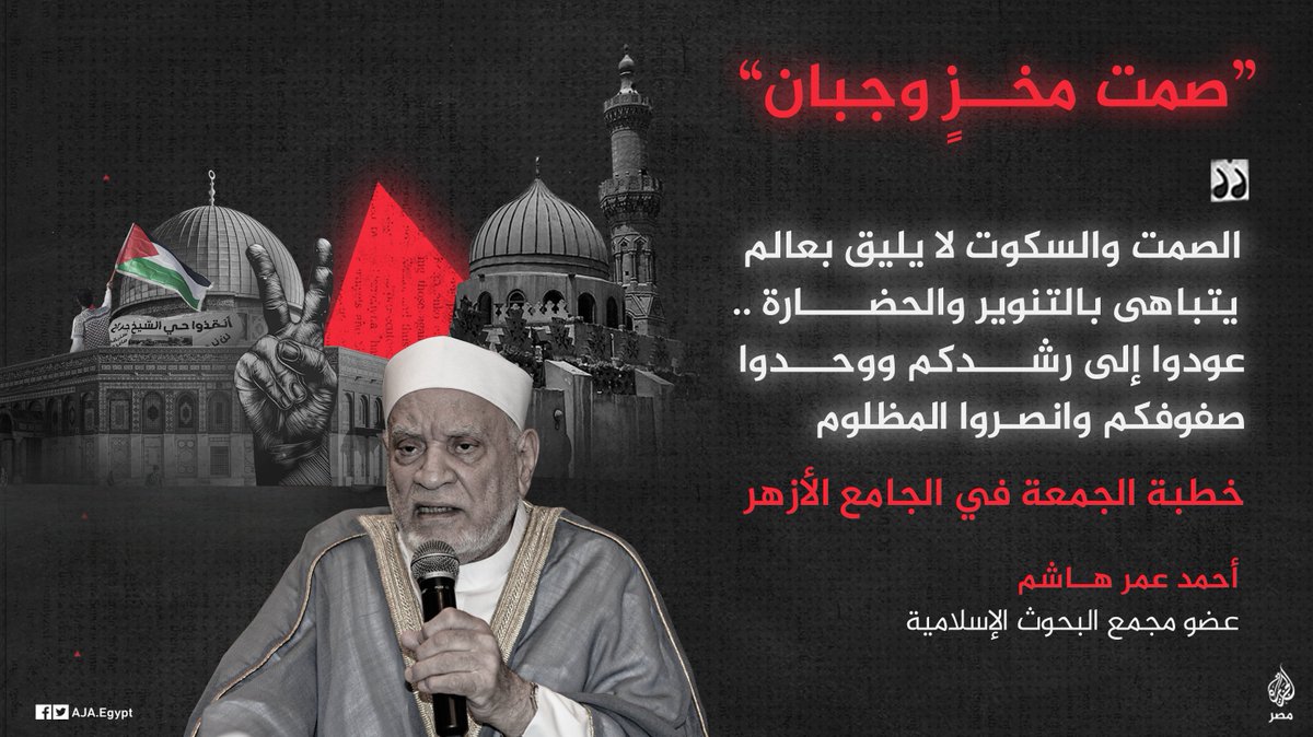 AJA_Egypt's tweet photo. رسائل قوية أطلقها خطيب الجامع #الأزهر #أحمد_عمر_هاشم بشأن #القضية_الفلسطينية https://t.co/2LwU62yBbg