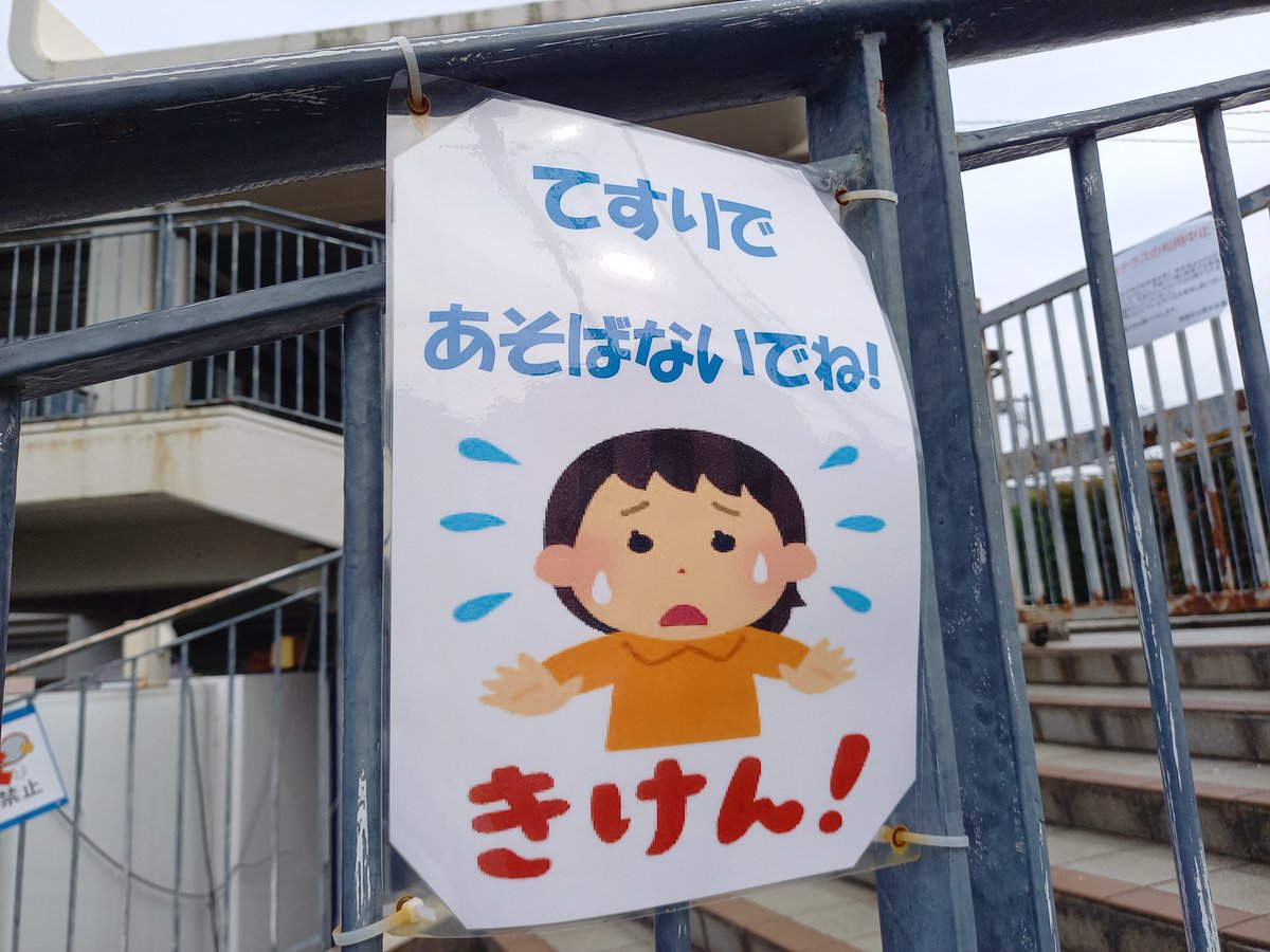 三浦靖雄 登録723号は大田区南雪谷の東調布公園プールの 手すりで遊ばないで のお願いなど 2階に上がる階段にある 危険 の素材です 公共な場所にありがちな素材です いらすとや いらすとやマッピング いらすとやマップ T Co 三浦靖雄 登録723号は大田区南雪谷の東調布公園プールの 手すりで遊ばないで のお願いなど 2階に上がる階段にある 危険 の素材です 公共な場所にありがちな素材です いらすとや いらすとやマッピング いらすとやマップ T Co