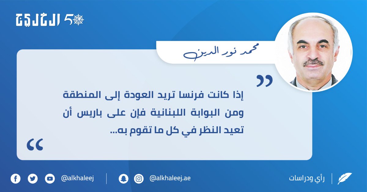 فرنسا في لبنان و«الباشا» المزيف..بقلم محمد نور الدين صحيفة الخليج الخليج خمسون عاماً