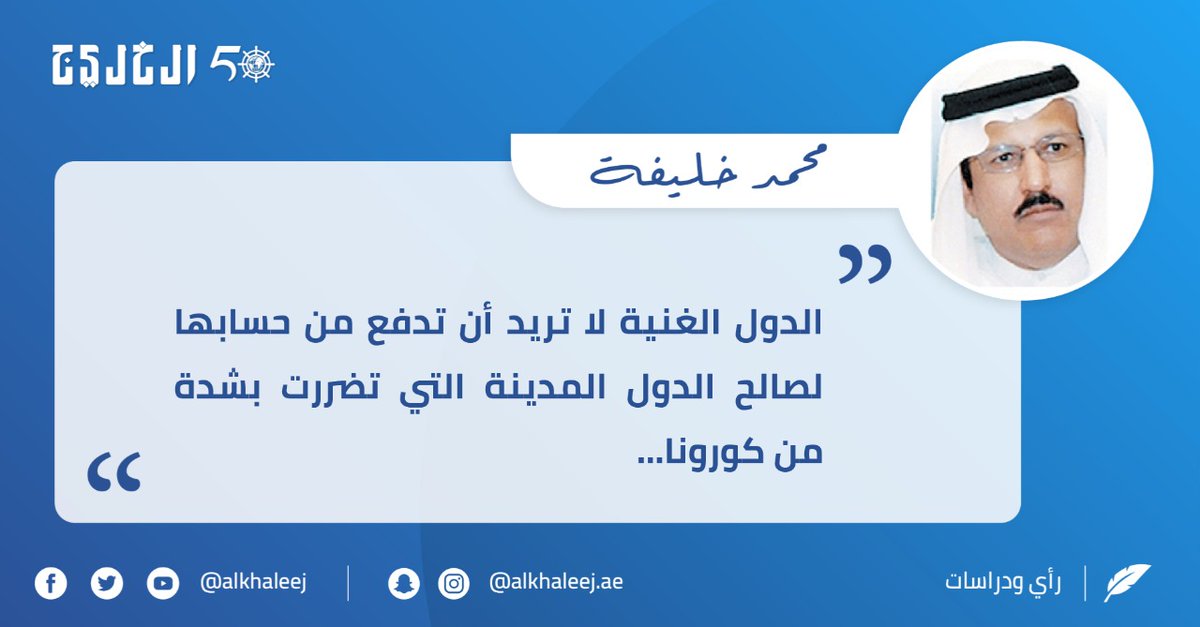 أوروبا على مفترق طرق..بقلم محمد خليفة صحيفة الخليج الخليج خمسون عاماً