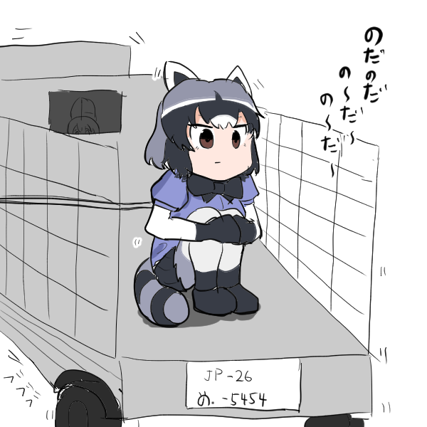 連れていかれるアライさん 