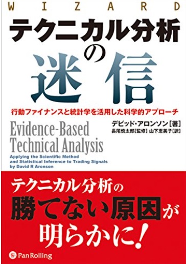 今日は朝から昨日、購入した専門書で統計の勉強。専門書は「テクニカル分析の迷信」という投資に関するもの。みんなが信じているテクニカル分析は非科学的で占星術と同じで迷信だと言い切っている。この本では統計手法を使った科学的アプローチによるテクニカル分析の検証について書かれたもの。