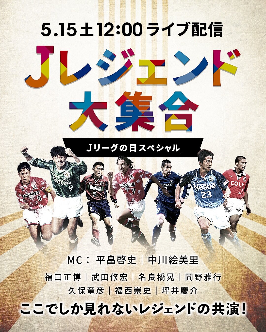 ｊリーグ 日本プロサッカーリーグ 本日5月15日12時よりライブ配信 ｊレジェンド大集合 ｊリーグの日 スペシャル 多くのｊリーグ選手ｏｂをゲストにお迎えし ｊリーグ の思い出 当時のエピソードなどに加え ファン サポーターの皆様