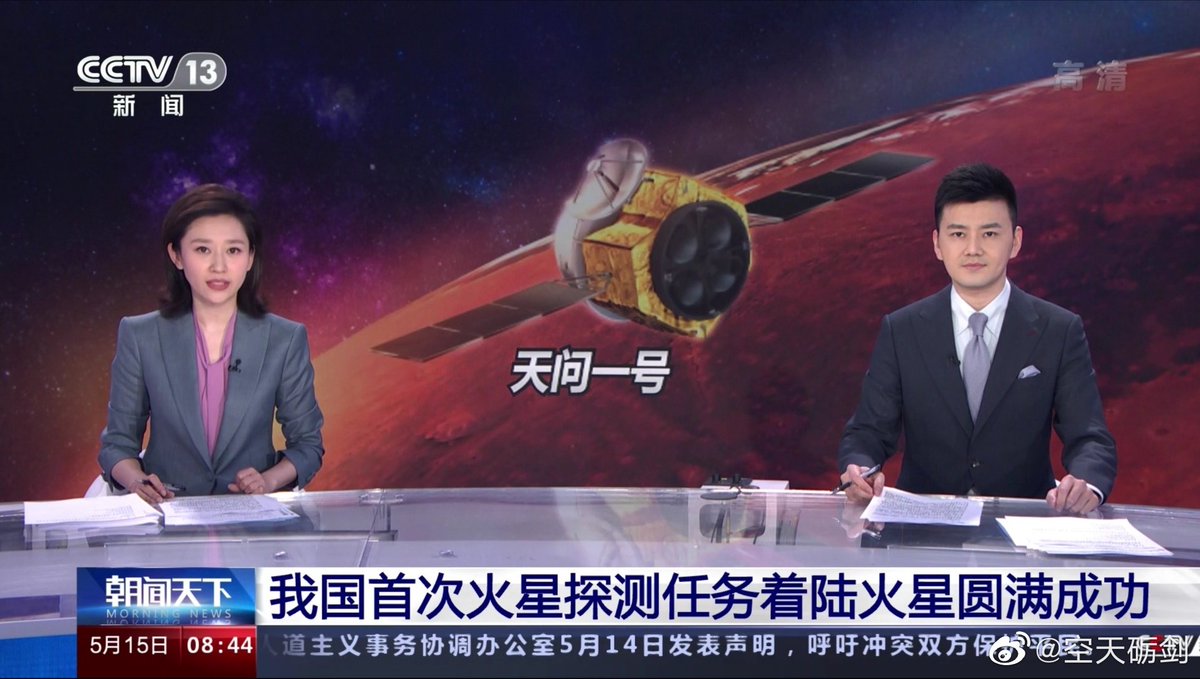 nyfseohyun's tweet photo. 【国家航天局证实：天问一号成功登陆火星】
据国家航天局消息，北京时间2021年5月15日上午8点20分左右，我国天问一号着陆器确认成功降落火星，着陆地点位于火星北半球的乌托邦平原，着陆器上搭载的是我国“祝融”号首辆火星车，这是我国首次实施火星着陆任务
意料之中，正常发挥，圆满成功 https://t.co/dA7zZrT8a7