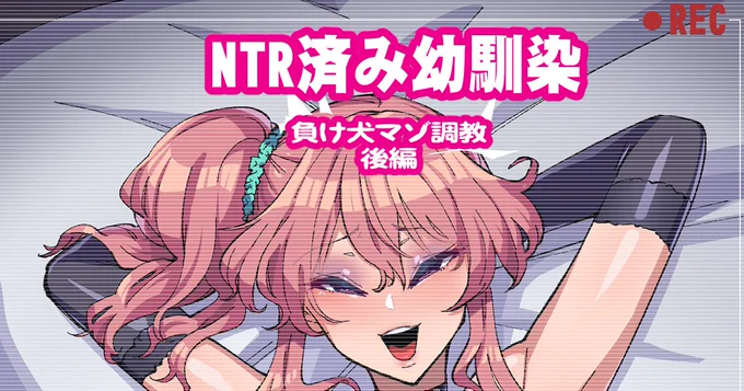 [R-18] NTR幼馴染負け犬マゾ調教後編 #NTR #寝取られ #幼馴染 #ビッチ #ギャル #淫語 https://t.co/iOT0tYRtFd 
