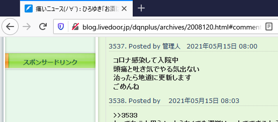 悲報 まとめブログ 痛いニュースの更新が途絶える 管理人がコロナ感染 頭痛と吐き気でやる気出ない 治ったら更新する 3週間たっても再開されず死亡説が出始める まとめダネ