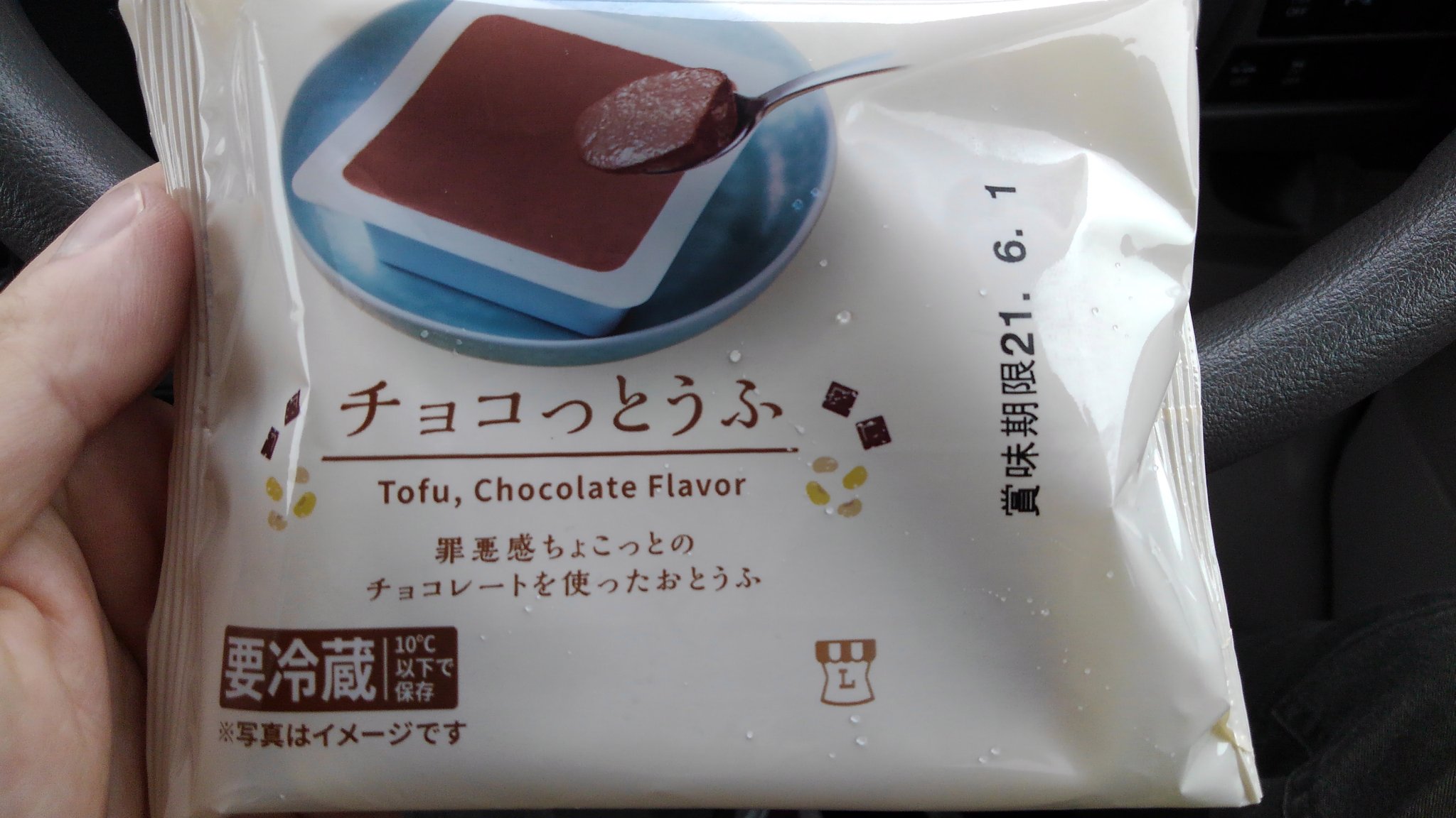 塩ボーナス ローソンにて チョコっとうふ 0円ぐらい チョコ 風味のとうふっていう 面白スイーツ 糖質14 9gとヘルシー 味は とうふ7割 チョコ3割という感じ 甘くないが さっぱりして清涼感あって 夏には凄く合うなぁと思いました 冷たい