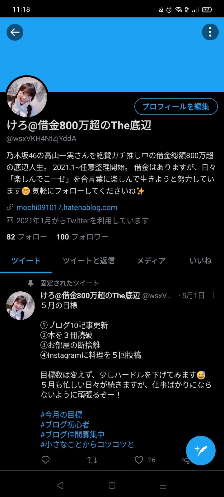 けろ 自己破産予定の底辺 On Twitter おはようございます 朝起きてtwitter開いたらフォロワーさんが大台の100人に まさか私なんかに100人も ありがとうございます これからも仲良くしてください 朝活 ブログかけ ブログ仲間募集 フォロワーさん100人
