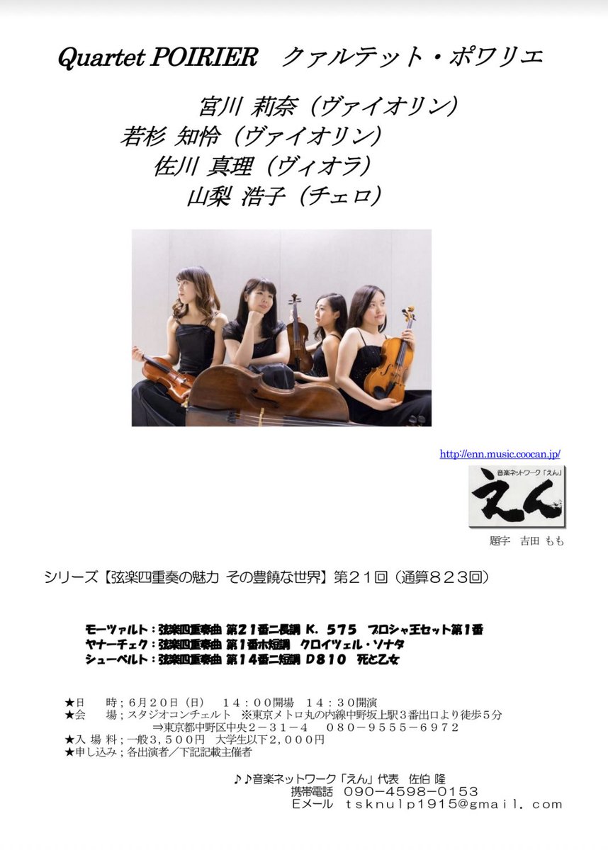 【お知らせです！】
音楽ネットワーク『えん』様ご主催にてポワリエのリサイタルをさせていただきます！！

6/20(日)14:30開演　
@スタジオコンチェルト

かつて涙を飲んで中止にしたこのプログラム、1年越しに悲願の再演です…！

感染対策を万全にしてお待ちしております！ご予約はDMでも承ります♪