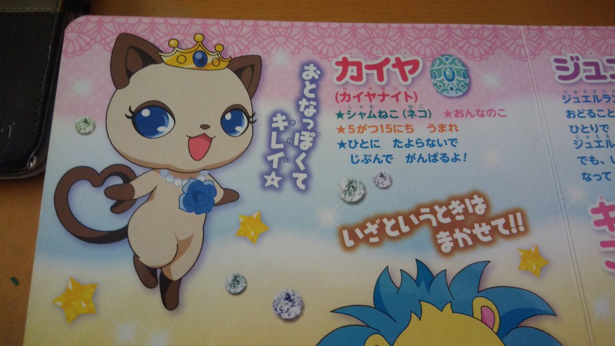 今日は、ジュエルペットカイヤの誕生日です! 出演番組、無印〜マジカル