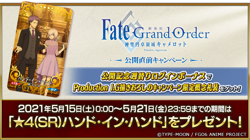 公式 Fate Grand Order カルデア広報局より 劇場版 Fate Grand Order 神聖円卓領域キャメロット Paladin Agateram 公開直前キャンペーン開催中 週替りログインボーナスの1週目では 描きおろし限定概念礼装 4 Sr ハンド イン ハンド が