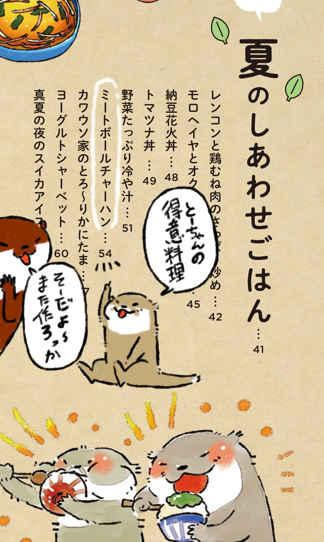 ワニマックス ﾚｼﾋﾟ漫画連載中 今月26日発売のカワウソ一家のレシピ本には夏のレシピにて とーちゃんカワウソの得意料理を描き下ろしました 漫画内でカワウソ一家が話す群馬 上州 弁は 脚注として枠外に補則説明あります 方言も楽しんで頂けたら幸い