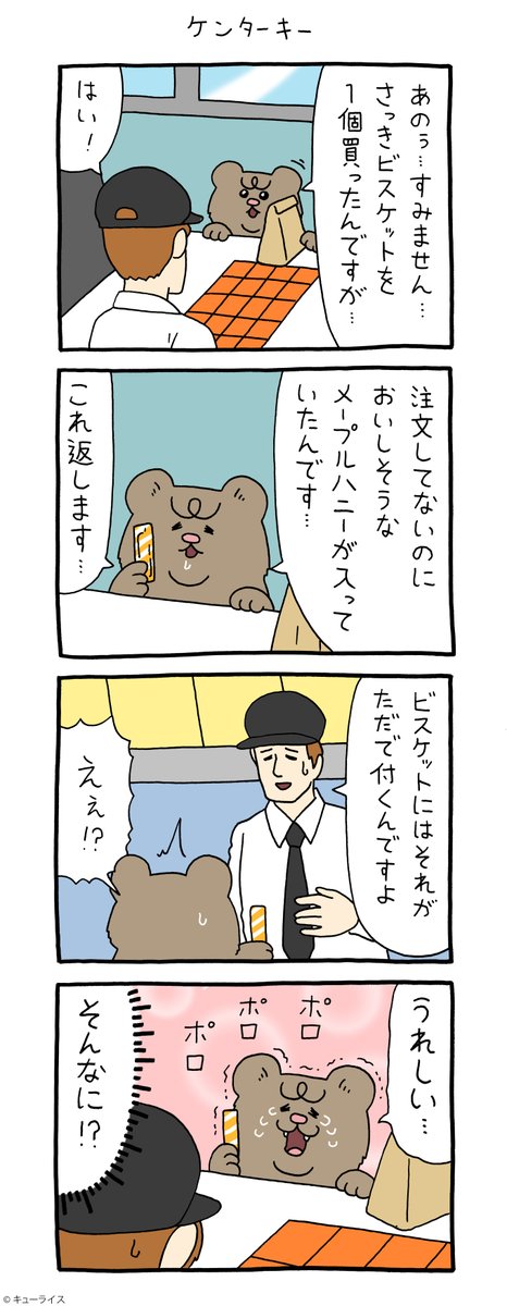 4コマ漫画 悲熊「ケンターキー」https://t.co/JfrIgFXorz

単行本「悲熊1」発売中!→ https://t.co/HZMM0c4737

#悲熊 #キューライス 