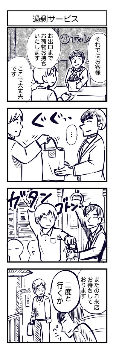 【過剰サービス】
お会計の終盤この店はする派なのかしない派のかドキドキする。 