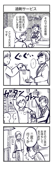 【過剰サービス】
お会計の終盤この店はする派なのかしない派のかドキドキする。 
