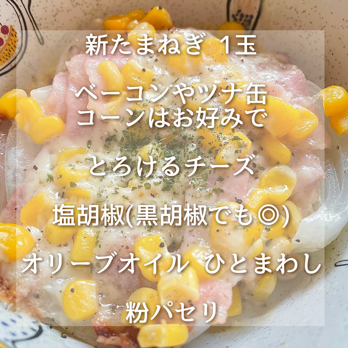 Hazu ダイエット つらいのイメージを変えたい 新玉ねぎのチーズ焼き 玉ねぎを大きめに切って お好みでコーンやツナ ベーコン ちらしてオリーブオイル回しかけて チーズ乗せてチンするだけ 簡単なのに玉ねぎが激甘になるので たまらなく Hazu ダイエット つらいのイメージを変えたい 新玉ねぎのチーズ焼き 玉ねぎを大きめに切って お好みでコーンやツナ ベーコン ちらしてオリーブオイル回しかけて チーズ乗せてチンするだけ 簡単なのに玉ねぎが激甘になるので たまらなく
