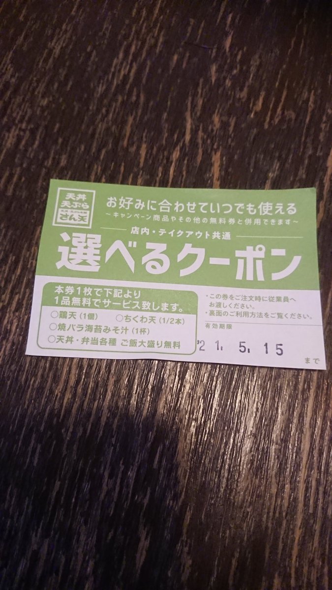 さん天