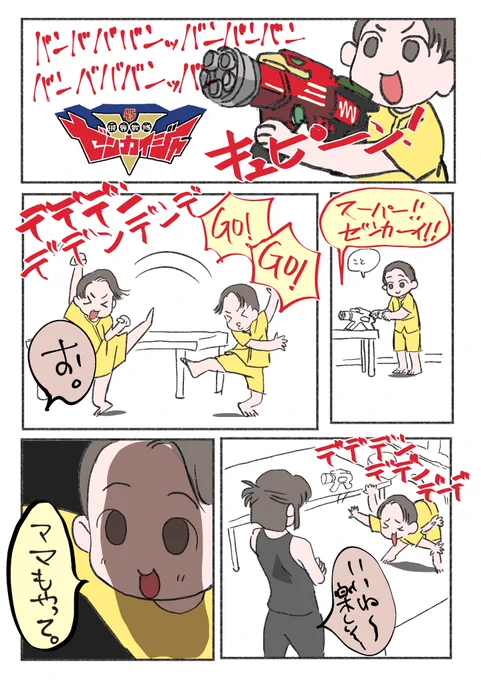 ゼンカイジャーのおもちゃ貰って大変なことになってる話。踊らされすぎてママは限界ジャー(おもちゃから出てる音は空耳です) 
