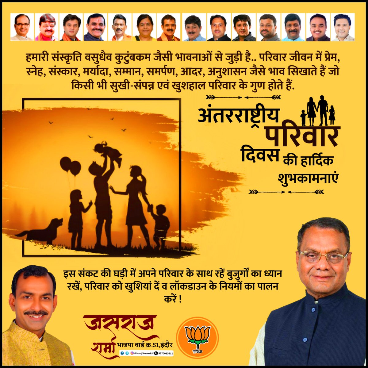 JasrajSharmaBJP's tweet photo. विश्व परिवार दिवस की हार्दिक शुभकामनाएं ।
इस संकट की घड़ी में अपने परिवार के साथ रहें बुजुर्गों का ध्यान रखें, परिवार को खुशियां दें व लॉकडाउन के नियमों का पालन करें !
#internationalfamilyday2021 #familyday #family #jasrajsharmabjp #teambaba #indorigraphics #bjpindia #जसराज https://t.co/8qYb8FlzVg