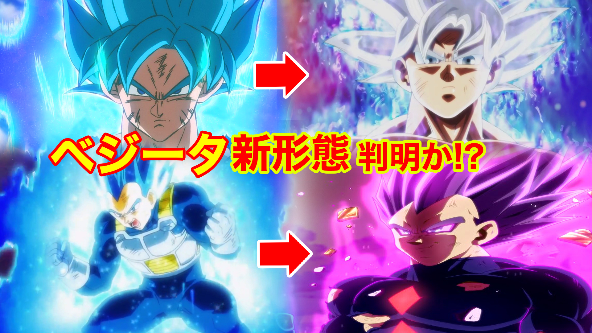 Twitter 上的 モチヤ Youtube投稿ほぼ休止中 ドラゴンボール超68話 ネタバレ考察 遂にベジータ新形態判明か 破壊神 の力を習得して T Co Zuzag4yp3e T Co Itkrcuhdt2 Twitter