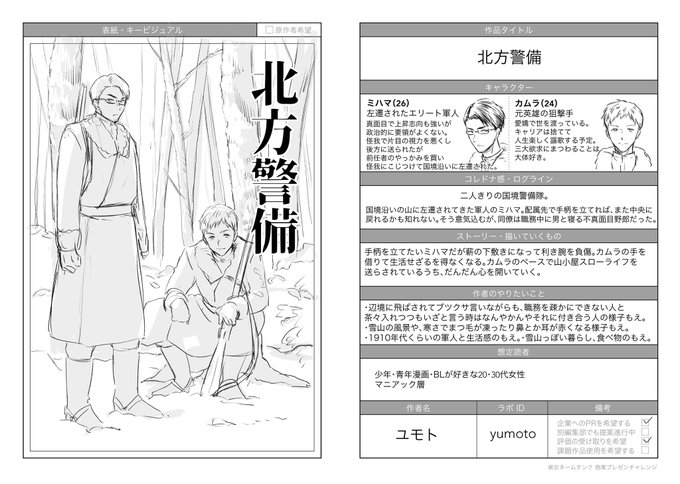 商業プレゼンチャレンジ、昨日の発表ではピンときてなかったが
一次選考通ったからねってメールが来たのでどうやら本当に通ったぽい。ウヒョー(やったねという気持ちとプレゼン会に対するおそれ)
結局先月も評価高かったこの企画が通った

#東京ネームタンク 
#コルクラボマンガ専科 