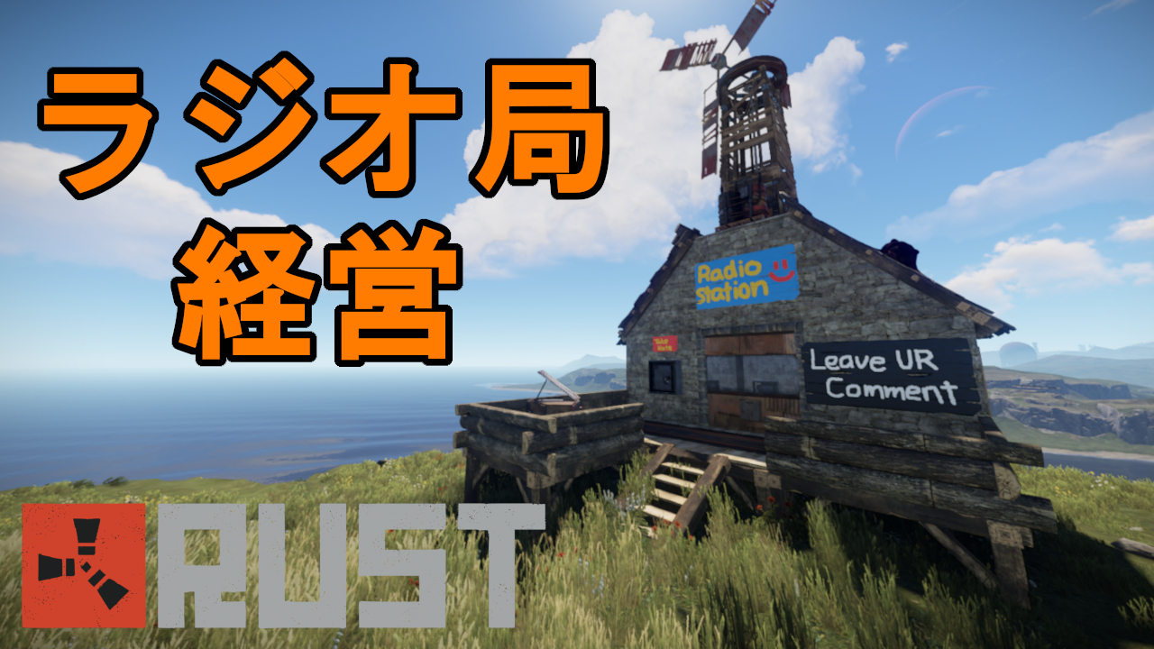 とれべるやん Trevelyan Rustでラジオ局の経営動画を本日15日18 00に投稿します Ps4版rustの発売決定を記念してプレイヤーのみんなにrustについてお便りを頂きました みなさんのお便りもお待ちしていますw T Co Ancuxn8zus Twitter とれべるやん Trevelyan Rustでラジオ局の経営動画を本日15日18 00に投稿します Ps4版rustの発売決定を記念してプレイヤーのみんなにrustについてお便りを頂きました みなさんのお便りもお待ちしていますw T Co Ancuxn8zus Twitter