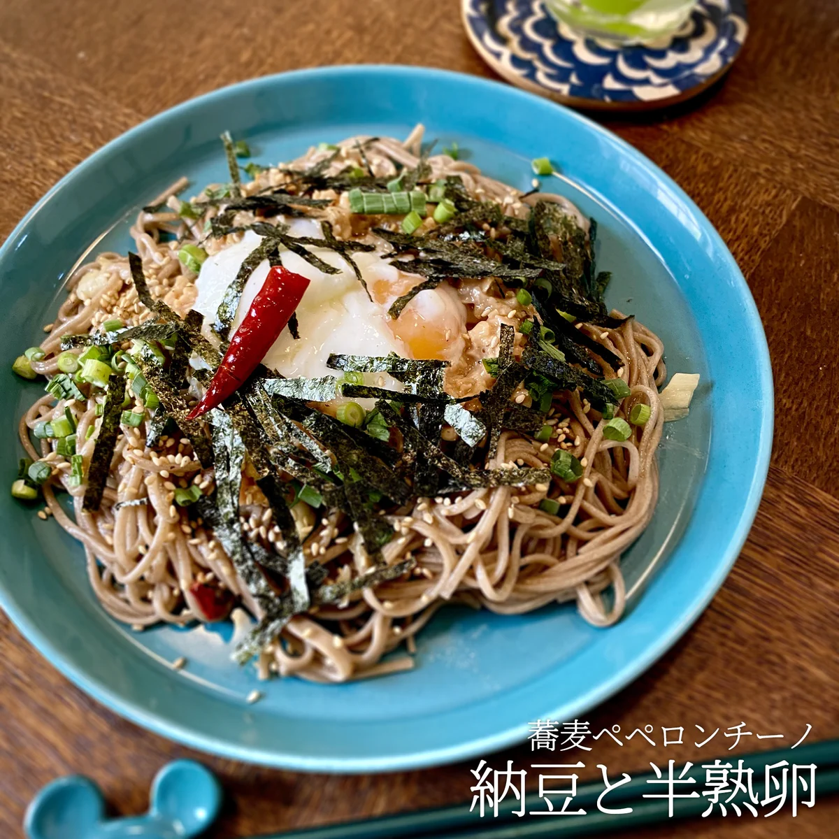 パスタではなく蕎麦で作るペペロンチーノが絶品！これからの季節にぴったりで、すぐに真似したい！！
