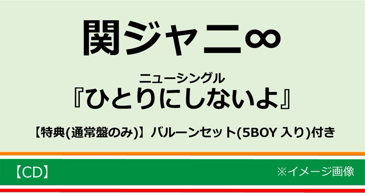 セブンネットショッピング 特典 バルーンセット 5boy 入り 付き 関ジャニ ニューシングル ひとりにしないよ 好評予約受付中 T Co Qdrp1ei4pg 横山裕 連続ドラマ初主演 ドラマ コタローは１人暮らし 主題歌 通常盤のみ