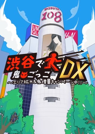 TeamCam_on's tweet photo. 34:55秒iPhone/iPadゲーム「渋谷で鬼ごっこDX」
https://t.co/bYqpCzALGX
#渋谷で鬼ごっこDX #Goodia #グッディア https://t.co/GYy27JklPq
