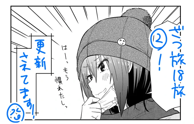 ざつ旅都内編Ⅲ、18旅②が更新来ています!!あの跡、などを発見しながら、今回の旅で鈴ヶ森さんが到達するところは果たして・・・?是非!!
ニコ:https://t.co/90ZF1kzgJn
ウォ:https://t.co/rMIsBXBJJ9 