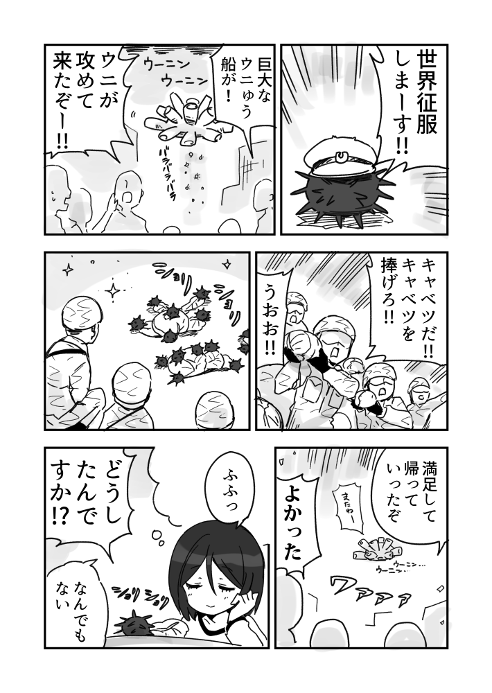 >この世はウニに支配されたのだ…   Byウニ
リプライいただいて脳直で描いたウニ漫画です 