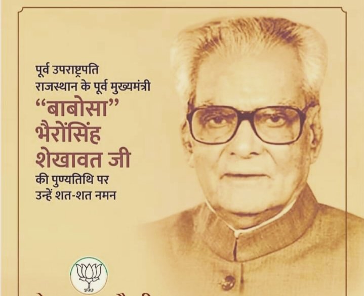 sonus_singh's tweet photo. "देश के पूर्व उप-राष्ट्रपति और राजस्थान के पूर्व मुख्यमंत्री, हम सभी के प्रेरणापुंज स्वर्गीय भैरोंसिंह शेखावत 'बाबोसा' जी की पुण्यतिथि पर उन्हें शत् शत् नमन" 

#भैरों_सिंह_शेखावत https://t.co/DBSMnooGCi
