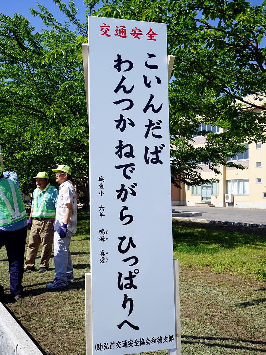 青森の小学6年生が書いた交通標語 こいんだば わんつか ねでがら ひっぱりへ Togetter 青森の小学6年生が書いた交通標語 こいんだば わんつか ねでがら ひっぱりへ Togetter