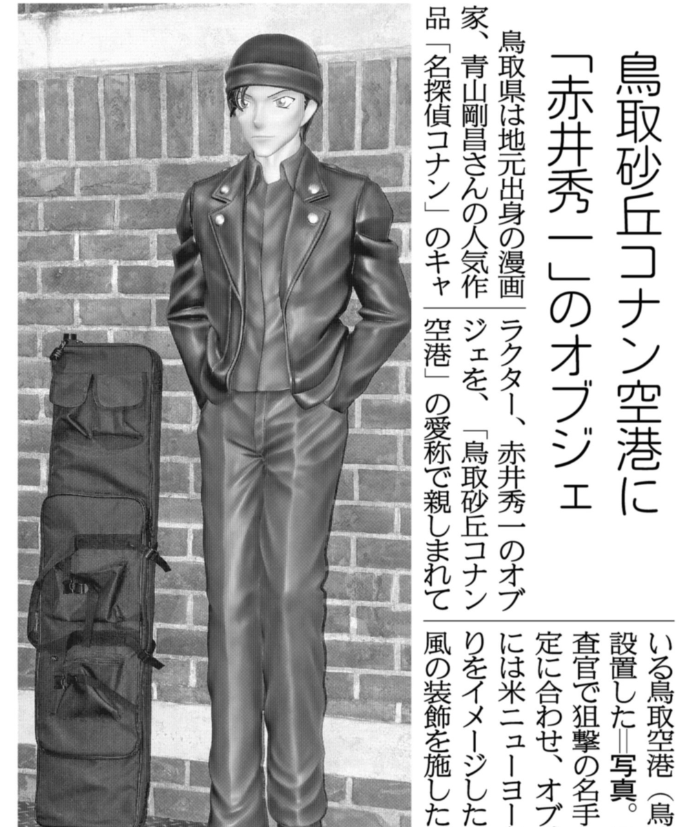 関西にこそニュースがある 紙面キリトリ 鳥取空港に 赤井秀一 オブジェ 鳥取県は地元出身の漫画家 青山剛昌さんの人気作品 名探偵コナン のキャラクター 赤井秀一のオブジェを 鳥取砂丘コナン空港 の愛称で親しまれている鳥取空港に設置