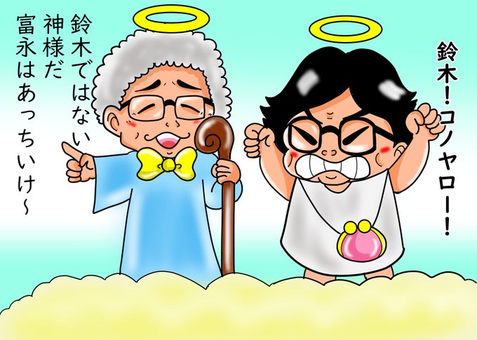 富永一朗のtwitterイラスト検索結果 富永一朗のtwitterイラスト検索結果