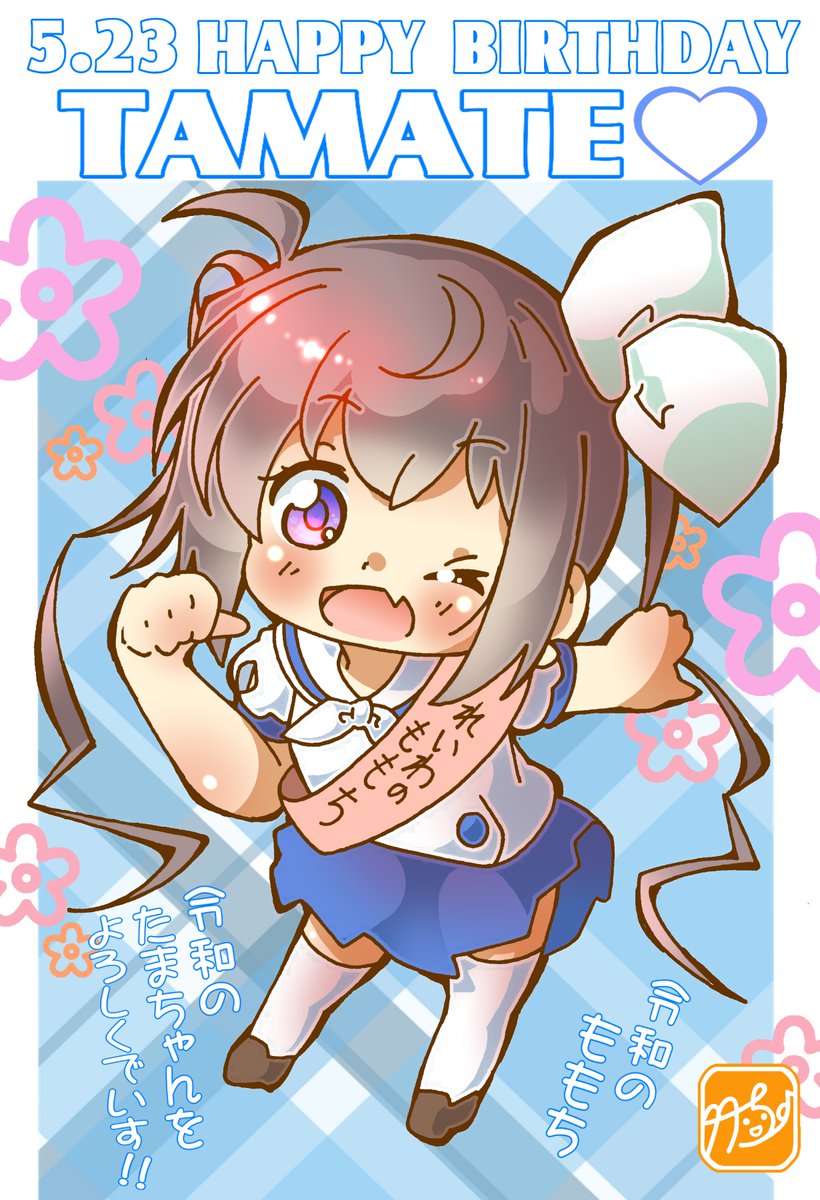 たまちゃん Happy Birthday 竹ちょのイラスト