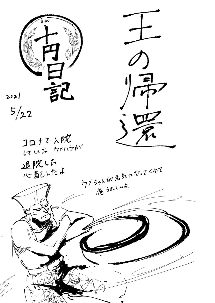 10円日記。2021年5月22日。 