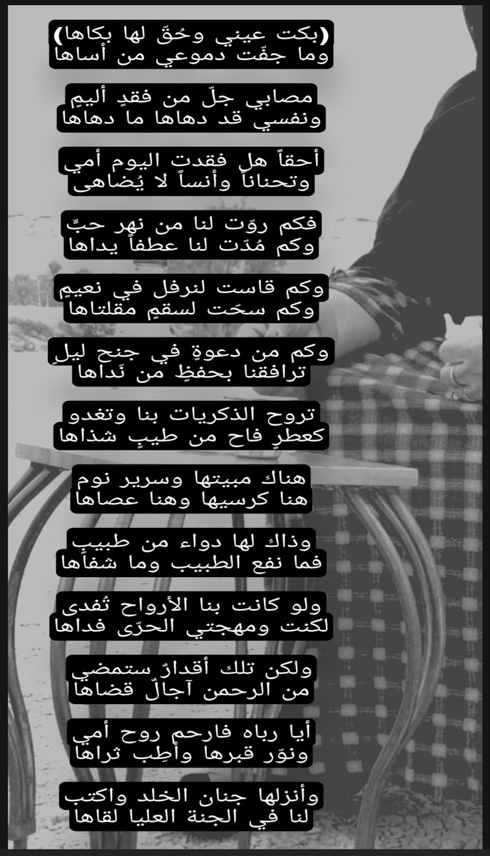 abdullah026's tweet image. (بكت عيني وحُقّ لها بكاها)
وما جفّت دموعي من أساها
مصابي جلّ من فقدٍ أليمٍ
ونفسي قد دهاها ما دهاها

رحمك الله يا #أمي الغالية
كلمات كتبتها بمداد دمعي👇
#الام