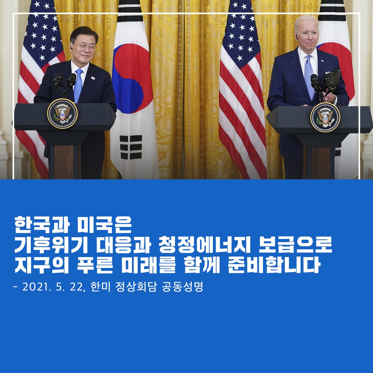 mceekorea's tweet photo. [5.22 한미 정상회담 공동성명]

한국과 미국이 기후위기 대응과
청정에너지 보급으로 지구의
푸른 미래를 함께 준비합니다!

지구 평균기온 상승을 제한하고,
2050년까지 온실가스 순배출 제로 등
공동의 목표를 달성하기 위해 협력하겠습니다.

👉 https://t.co/0b8rQAriKr

#환경부 #한미정상회담 https://t.co/F0YegV0Ffh