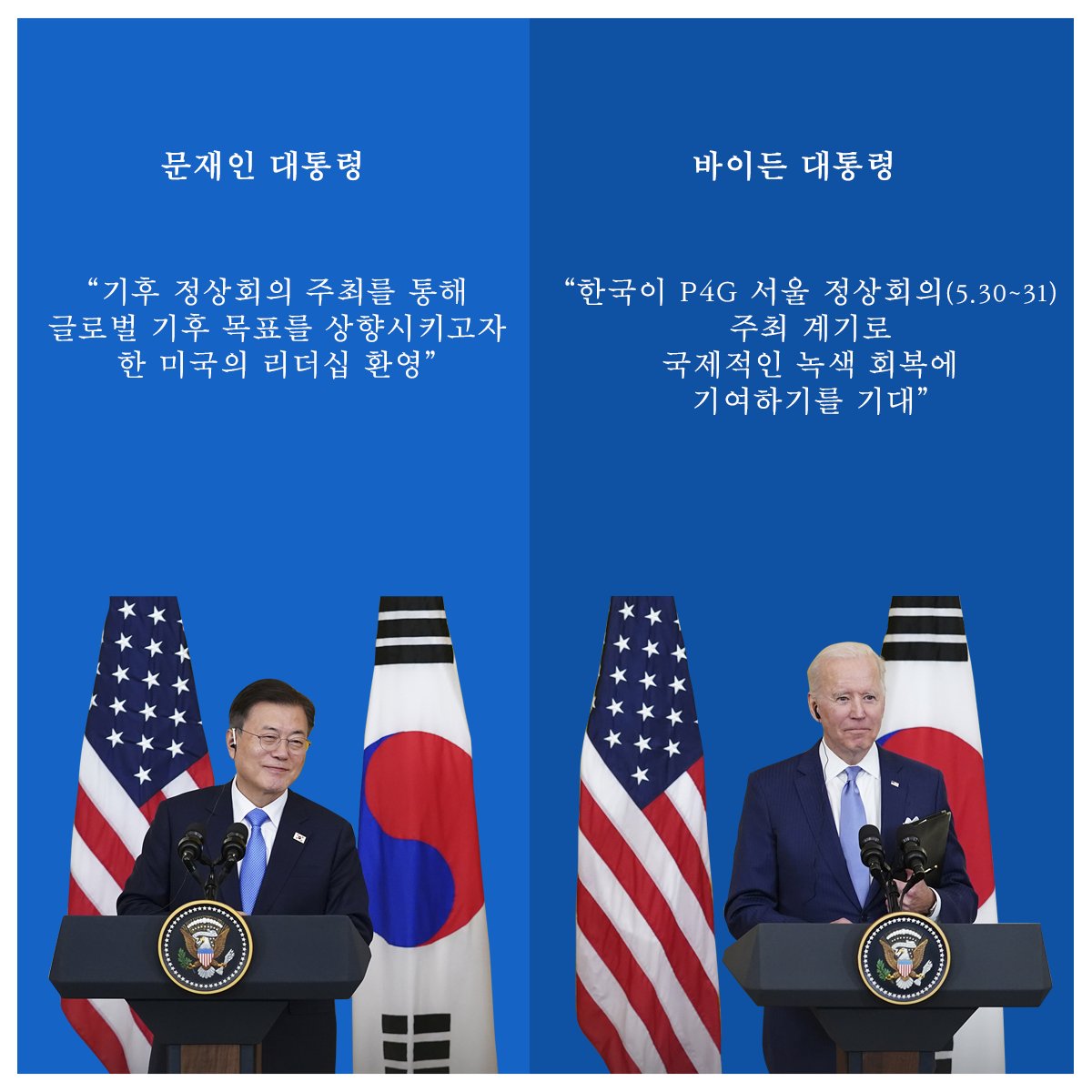 mceekorea's tweet photo. [5.22 한미 정상회담 공동성명]

한국과 미국이 기후위기 대응과
청정에너지 보급으로 지구의
푸른 미래를 함께 준비합니다!

지구 평균기온 상승을 제한하고,
2050년까지 온실가스 순배출 제로 등
공동의 목표를 달성하기 위해 협력하겠습니다.

👉 https://t.co/0b8rQAriKr

#환경부 #한미정상회담 https://t.co/F0YegV0Ffh