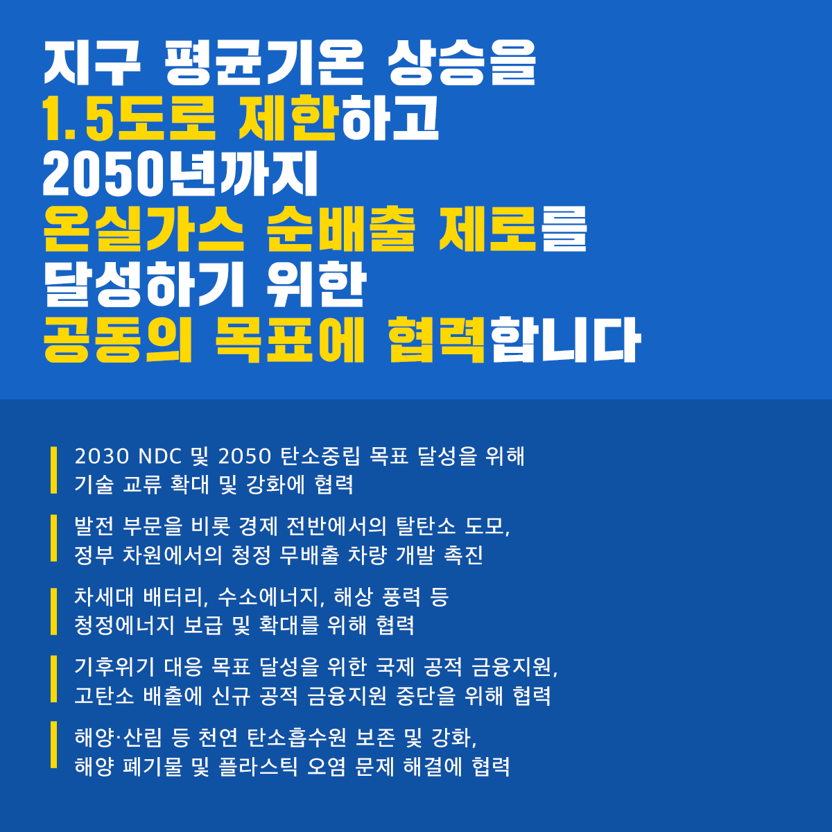mceekorea's tweet photo. [5.22 한미 정상회담 공동성명]

한국과 미국이 기후위기 대응과
청정에너지 보급으로 지구의
푸른 미래를 함께 준비합니다!

지구 평균기온 상승을 제한하고,
2050년까지 온실가스 순배출 제로 등
공동의 목표를 달성하기 위해 협력하겠습니다.

👉 https://t.co/0b8rQAriKr

#환경부 #한미정상회담 https://t.co/F0YegV0Ffh