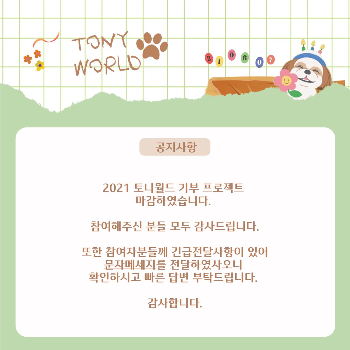 gibu0607's tweet photo. 2021 토니월드 기부 프로젝트
모금을 모두 마쳤습니다.
⠀
참여해주신 분들 모두 감사합니다!
⠀
참여자분들께는 문자메세지로
긴급공지 전달하였습니다.
확인 부탁드립니다.

다시 한 번 참여해주신 분들 감사합니다😊

⠀ https://t.co/YrbaEfTio6