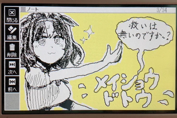 これはTwitter始める前に電子辞書のメモ機能で描いたドトウさん 