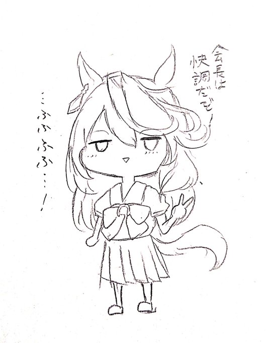 快調な会長です 