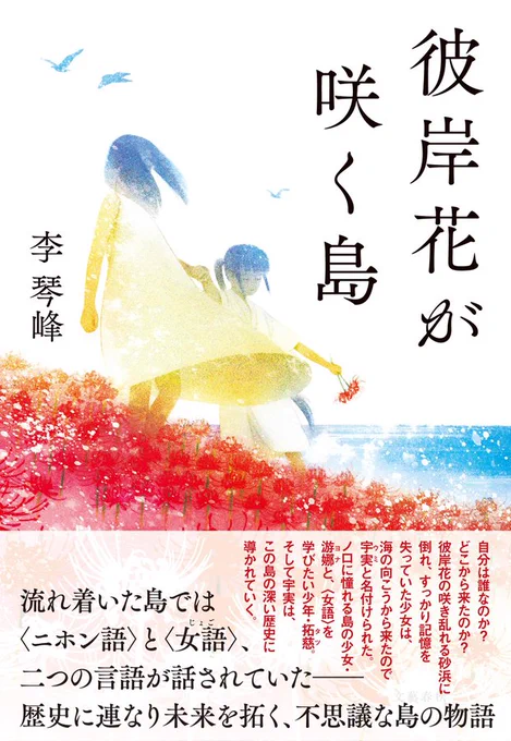 &lt;仕事&gt;
李 琴峰さん著「彼岸花が咲く島」(文藝春秋)の装画を担当しました。
デザインは大久保明子さん 発売は6/25です!
https://t.co/LzuC3ugAAe 