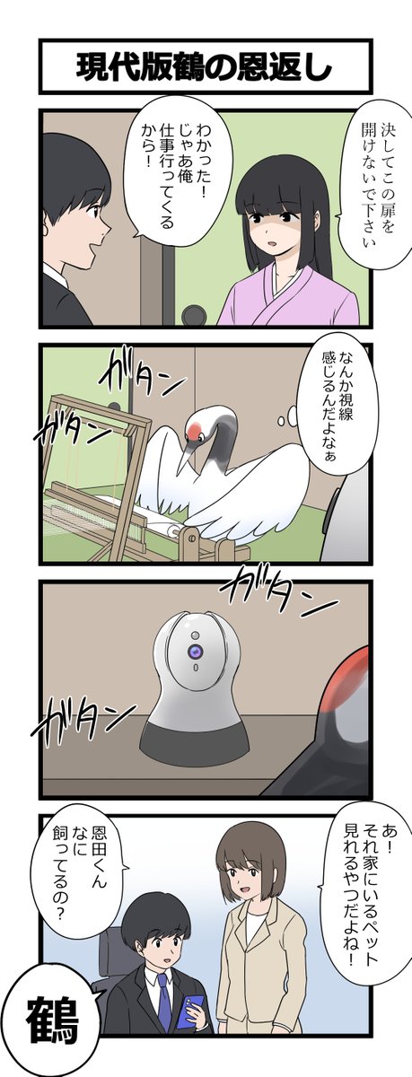 4コマ「現代版鶴の恩返し」