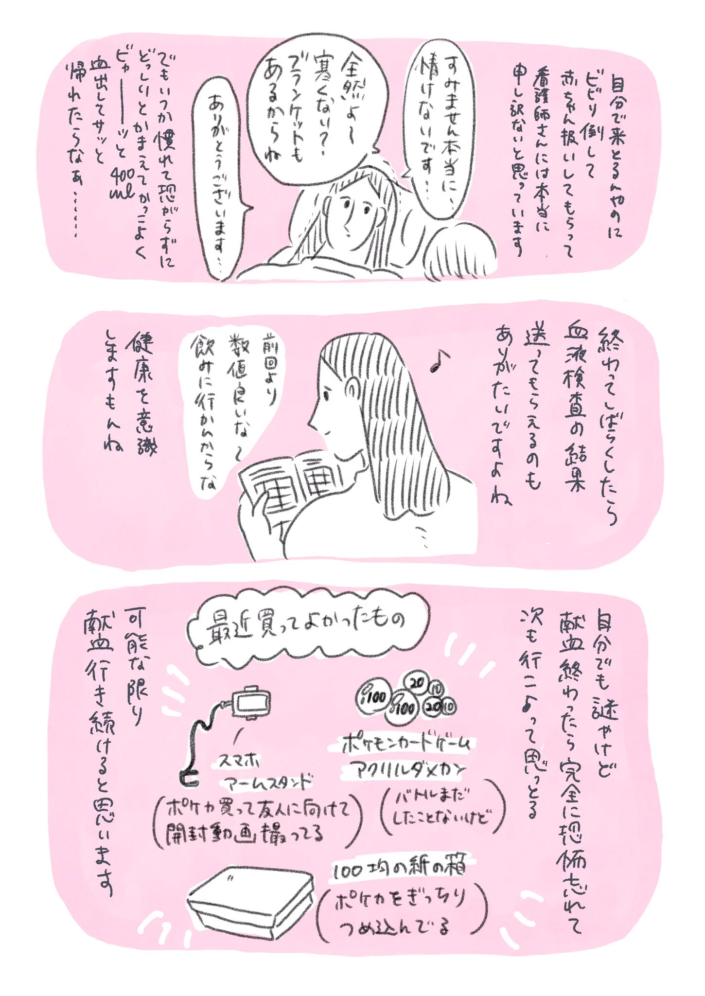 自分から献血行くのにビビり倒してしまう。でもまた献血にいく。そんな日々。