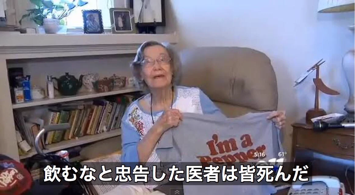 医者の言うことを無視？1日3本ドクターペッパーを飲む104歳のおばあちゃんのエピソードwww