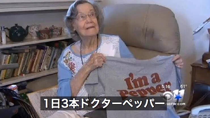 医者の言うことを無視？1日3本ドクターペッパーを飲む104歳のおばあちゃんのエピソードwww