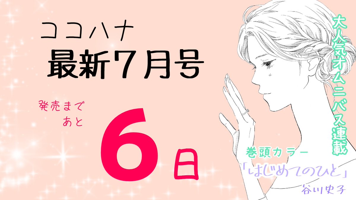 ココハナ編集部7月号発売中 S Tweet ココハナ 最新7月号 発売まであと6日 大人気オムニバス連載 はじめてのひと が 巻頭カラーで登場 お返しのプレゼントを拒む彼の真意は 新シリーズの気になる2話目です 5月28日発売 はじめてのひと 谷川史子 ココハナ編集部7月号発売中 S Tweet ココハナ 最新7月号 発売まであと6日 大人気オムニバス連載 はじめてのひと が 巻頭カラーで登場 お返しのプレゼントを拒む彼の真意は 新シリーズの気になる2話目です 5月28日発売 はじめてのひと 谷川史子